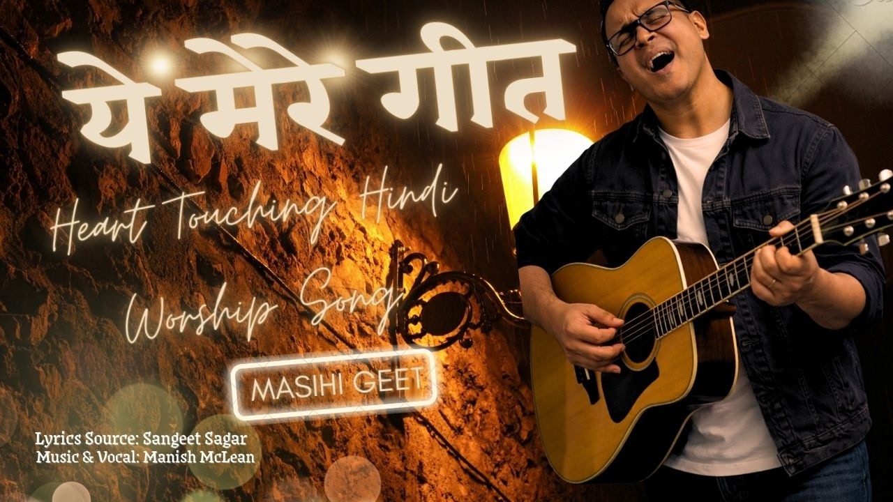 Ye Mere Geet | Hindi Christian Song | Masihi Geet | Yeshu Ke Geet
