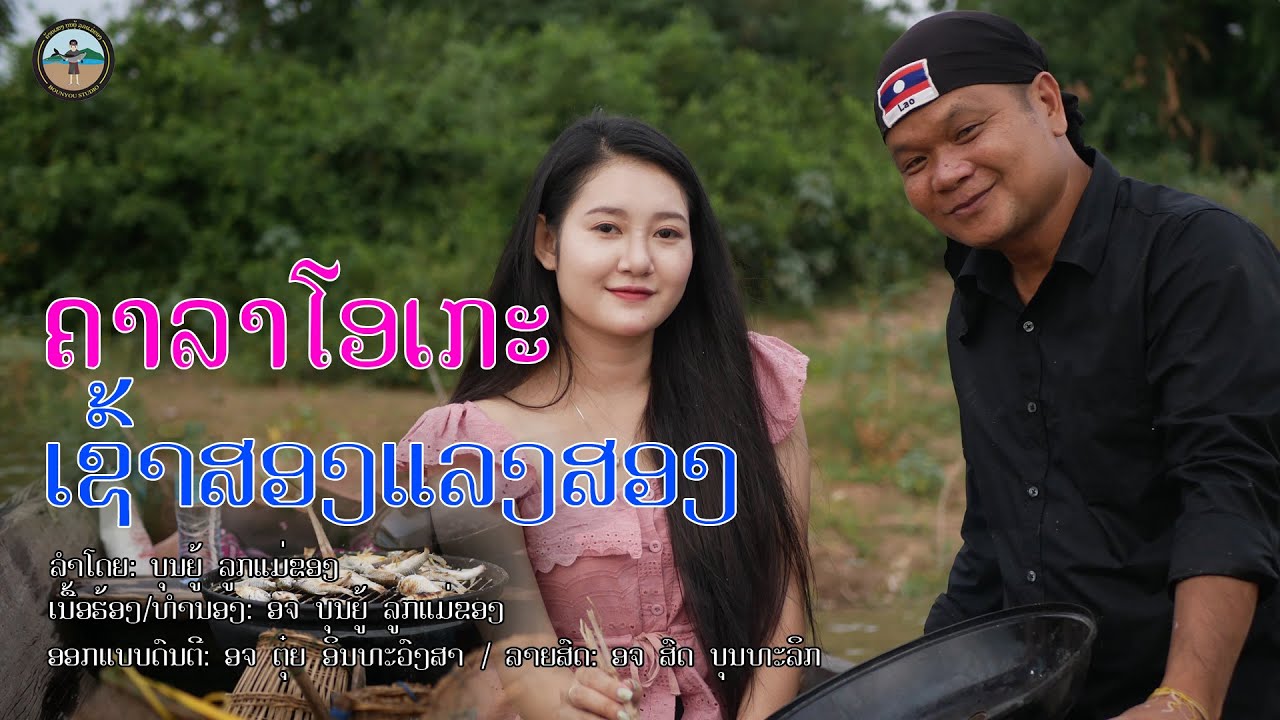 ເຊົ້າສອງແລງສອງ ຄາລາໂອເກະ เช้าสองแลงสอง คาราโอเกะ - ບຸນຍູ້ ລູກແມ່ຂອງ