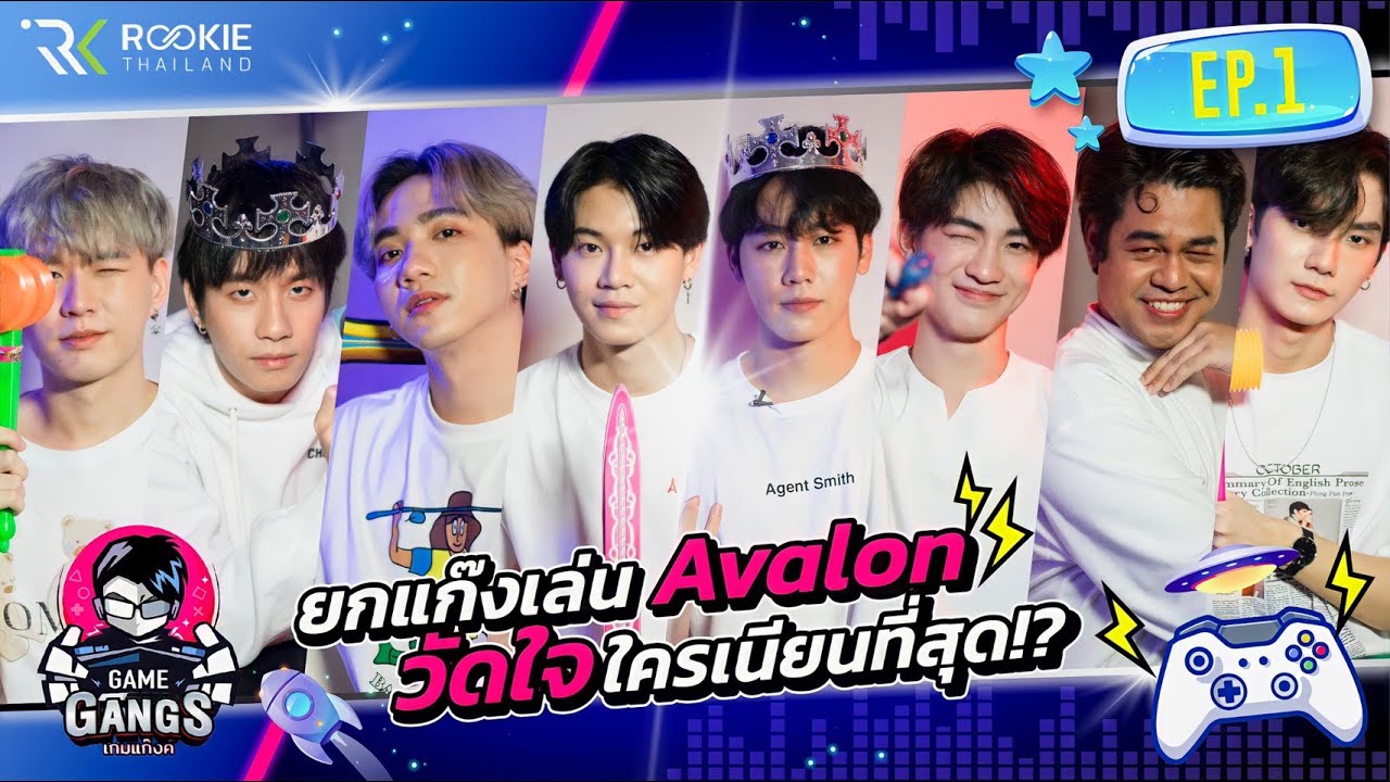 GameGangs EP.1 | ยกแก๊งเล่น Avalon วัดใจ ใครเนียนที่สุด!?