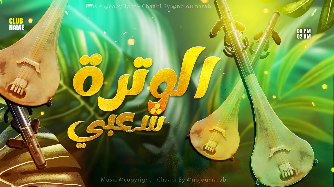 الوترة شعبي نايضة شطيح ( سهرة حية 2025 ) / Wtar Chaabi - Ckheda Live