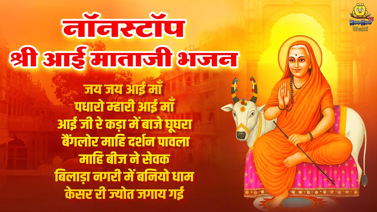 नॉनस्टॉप श्री आईमाताजी भजन | Aai Mataji Nonstop Bhajan | Rajathani Bhakti Jukebox 2026