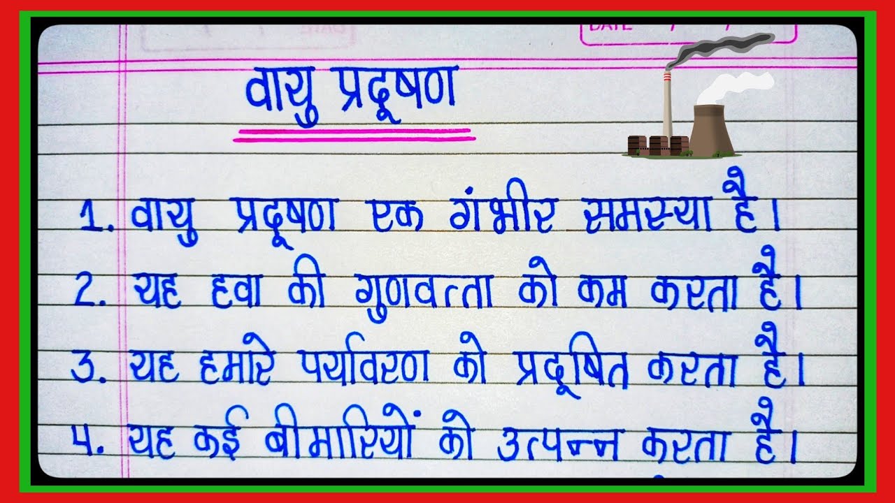 10 Lines Essay On Air Pollution In Hindi | वायु प्रदूषण पर निबंध | वायु प्रदूषण पर 10 लाइन निबंध l
