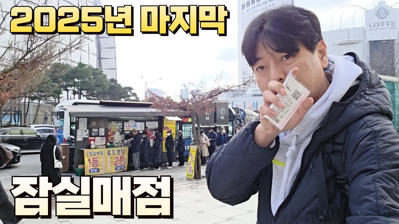 로또 1204회 잠실매점 번호 수상합니다! 올해 마지막이라고 3연번을 안줬어요!! 기대할만해요!!