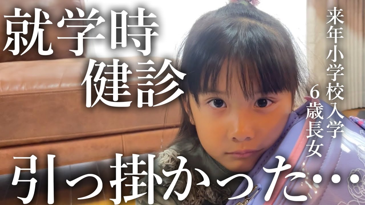 6歳の長女が来年入学する小学校の就学時健康診断で初めて引っ掛かりました…
