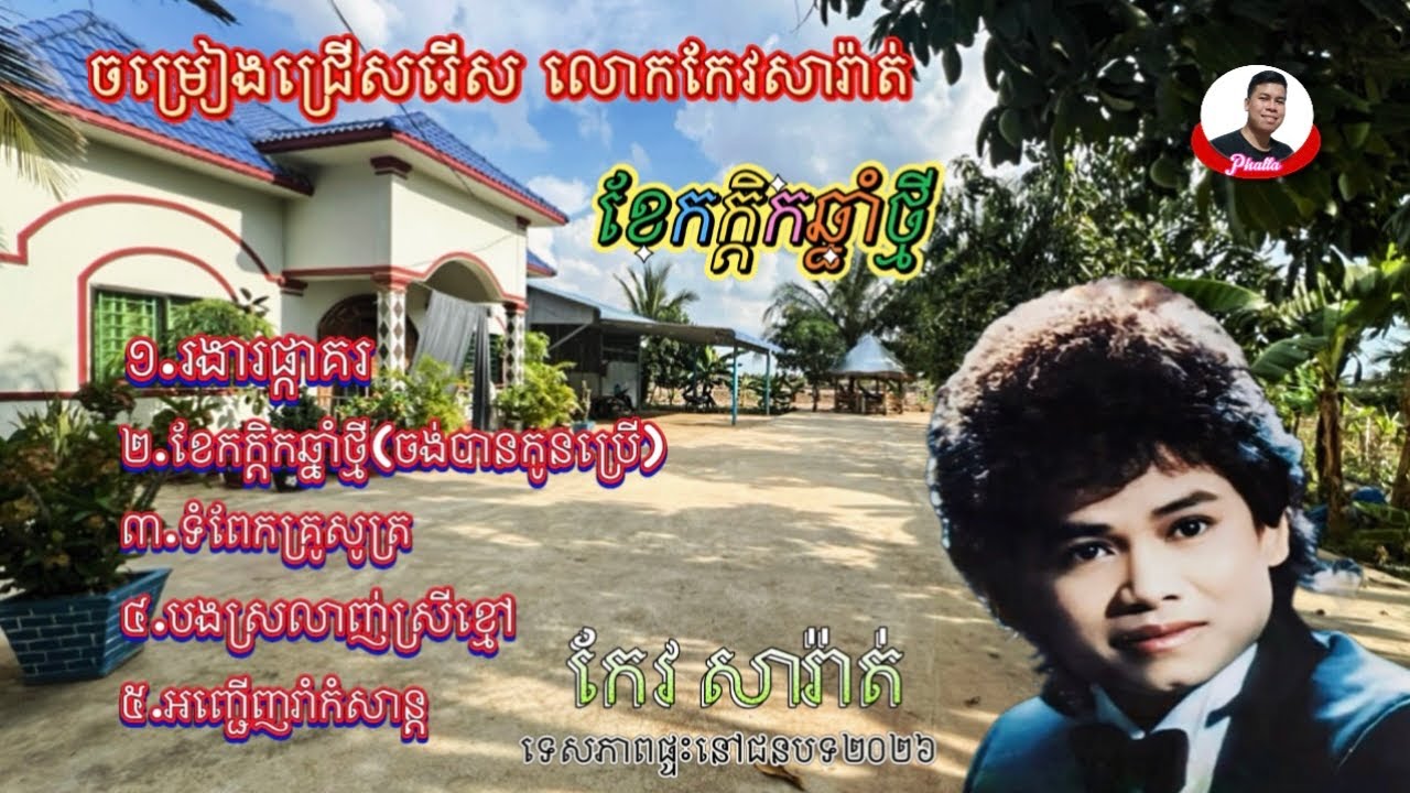 ចម្រៀងជ្រើសរើសមរតកដើមបទលោកកែវ សារ៉ាត់សុទ្ធពិរោះៗណាស់ #រងារផ្កាគរ#ខែកក្ដិកឆ្នាំថ្មី#កែវសារ៉ាត់