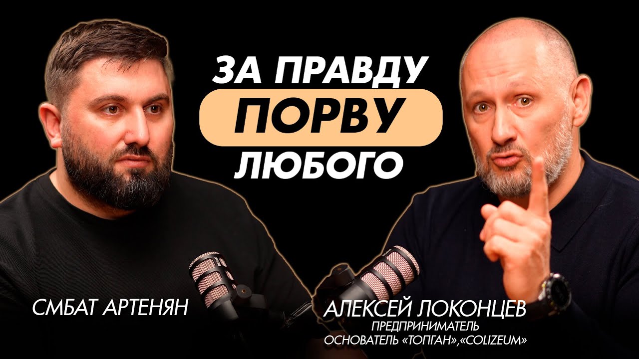 Алексей Локонцев|Вся правда про ТОПГАН: деньги, ошибки, про потерю бизнеса, скандалы и суды.