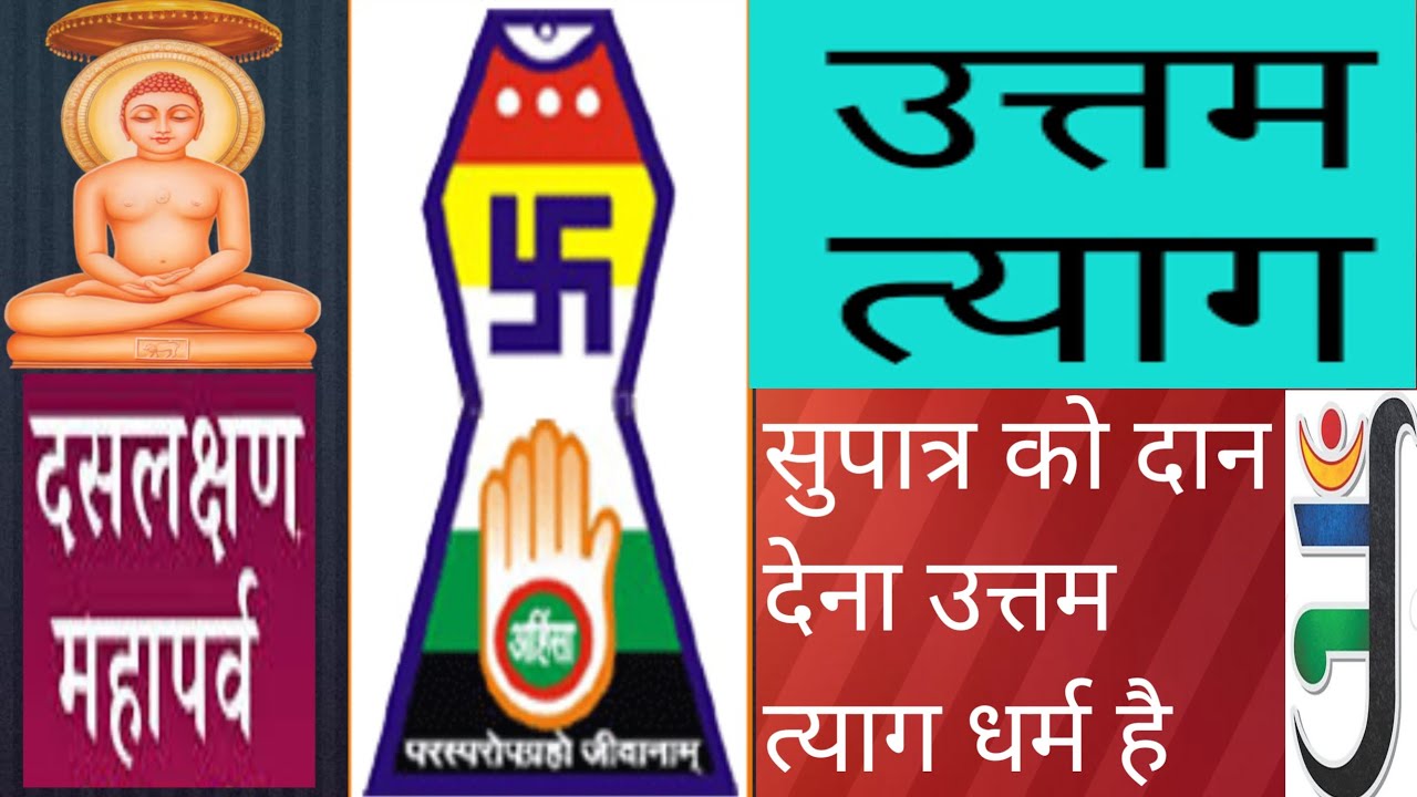 उत्तम त्याग धर्म 