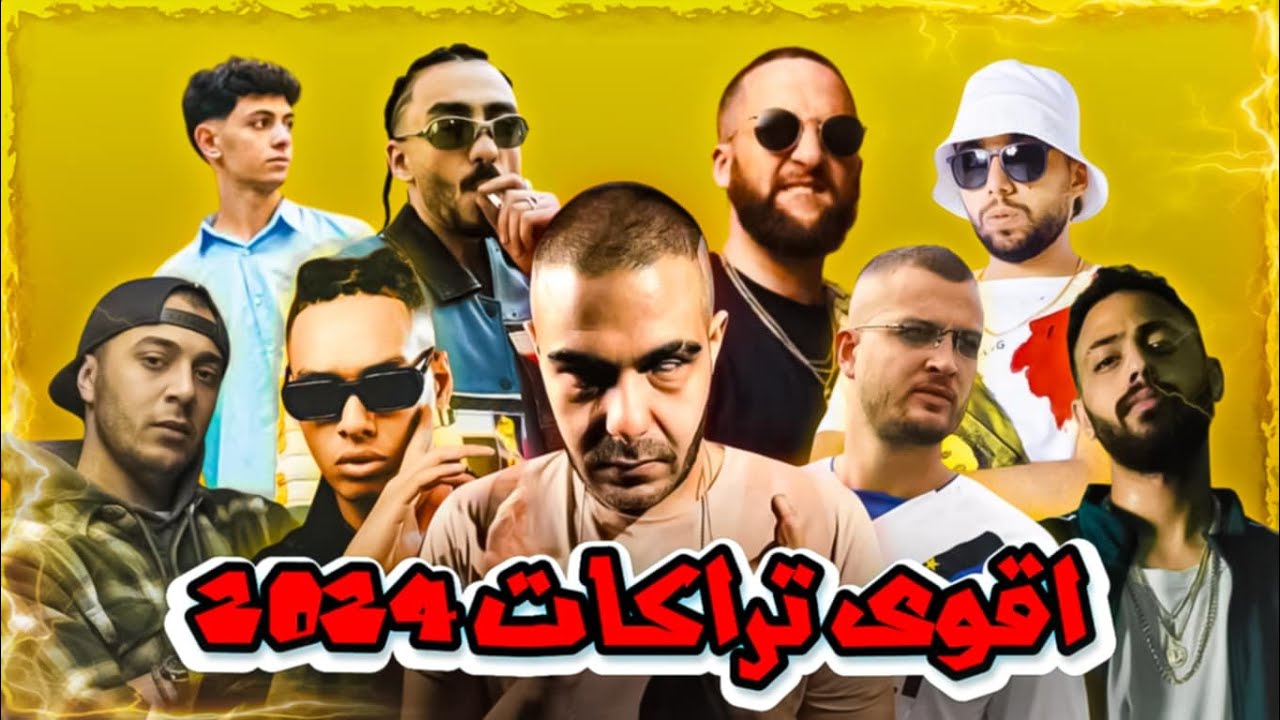 اقوى التراكات اللى نزلت فى 2024 | the best tracks of 2024 | تحنيكة عالطاير