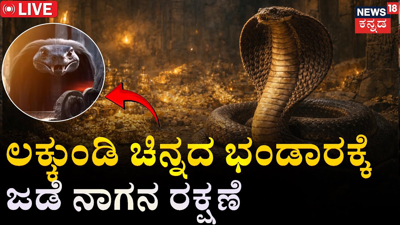 LIVE | Lakkundi Gold Mystery! | Day 8 | ಲಕ್ಕುಂಡಿಯಲ್ಲಿ 1000 ವರ್ಷಗಳಷ್ಟು ಹಳೇ ಹಾವು | Gadag
