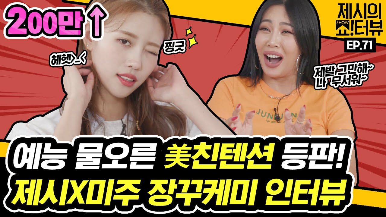 [EN] 제시 언니, 나 오늘 말리지 마. 제대로 물오른 美친 예능돌 미주의 어나더 텐션 인터뷰! 《제시의 쇼!터뷰》 EP.71 by 모비딕 Mobidic