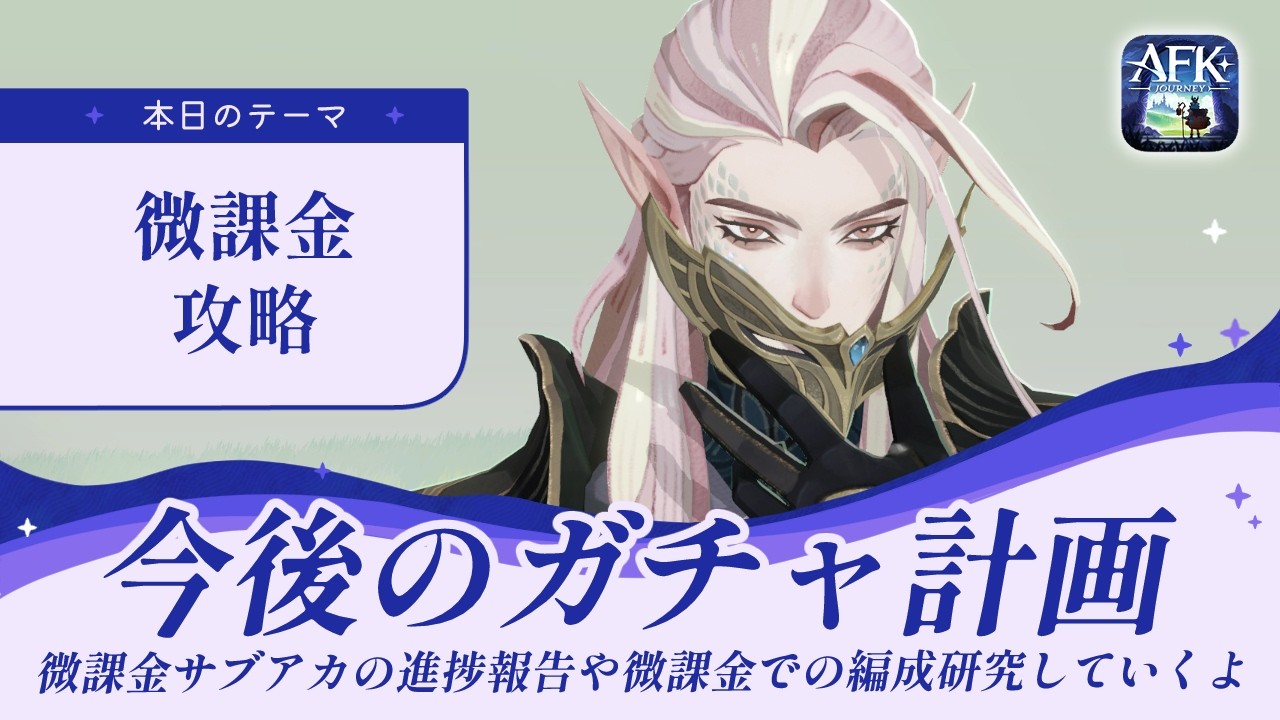 【AFKジャーニー】微課金攻略！サブアカの現在の進捗、今後のガチャ計画も【光影の迷宮】
