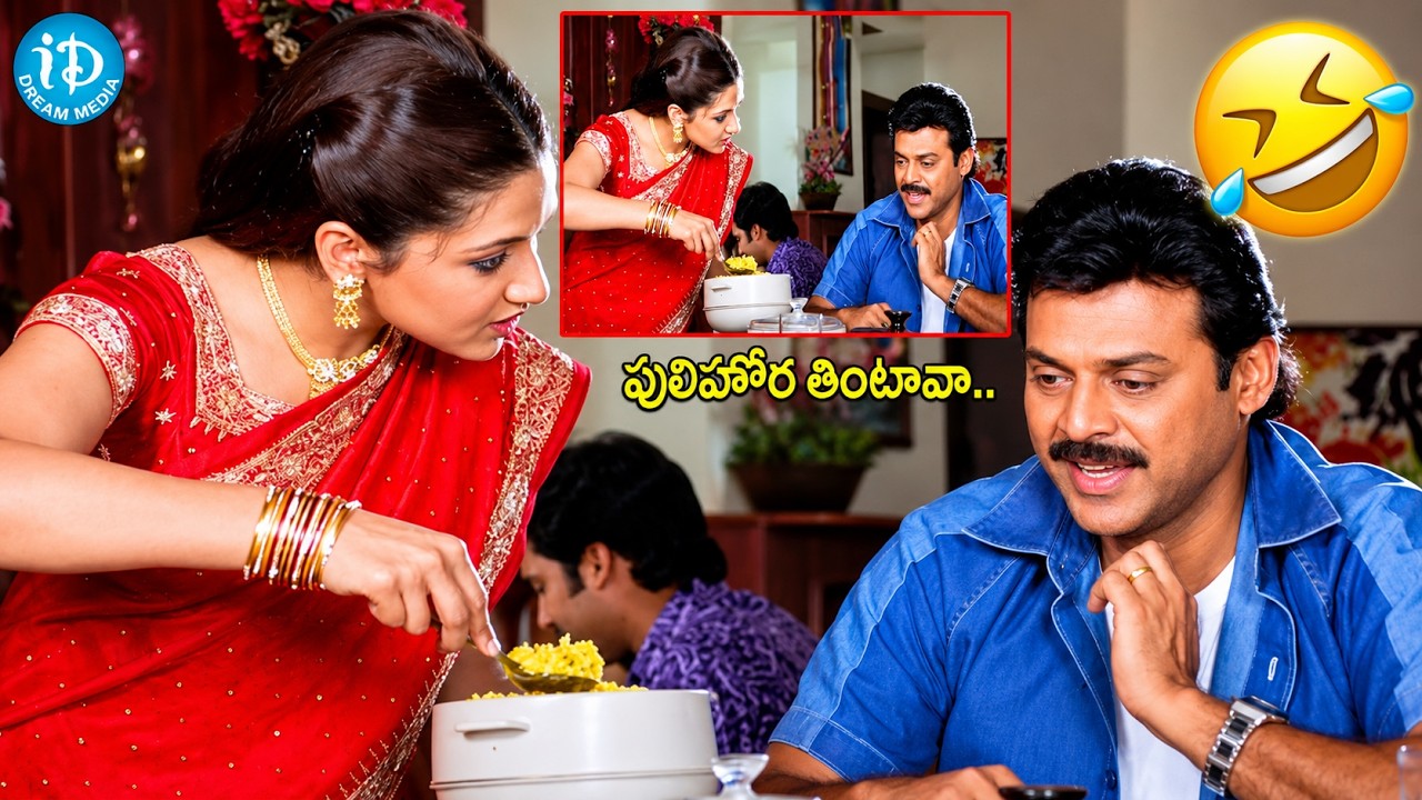 Venkatesh And Aarti Agarwal Blockbuster Movie Comedy Scenes | Telugu Videos |@iDreamCelebrityMasti