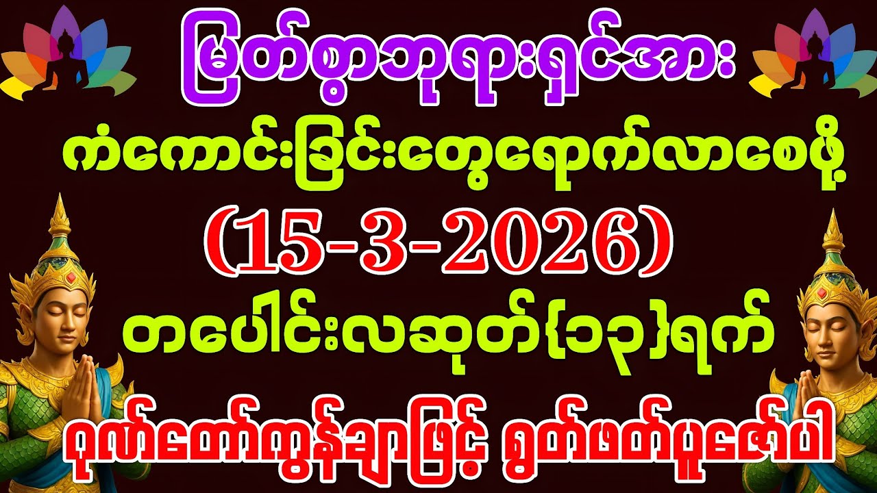 (15-3-2026) ယနေ့ မြင်တာနဲ့ ရွတ်ဖတ်ပူဇော်ပါ ကံကောင်းခြင်းများ ဆိုက်ရောက်လာပါလိမ့်မည်