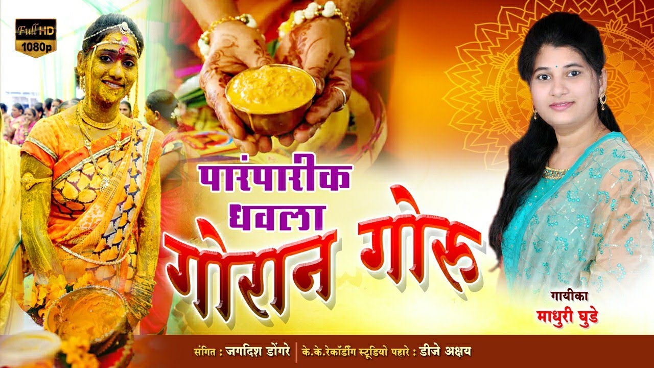 Superhit 2021 Dhavla Goran Goru Haldi Song | पारंपारिक धवला गोरान गोरु Madhuri Ghude
