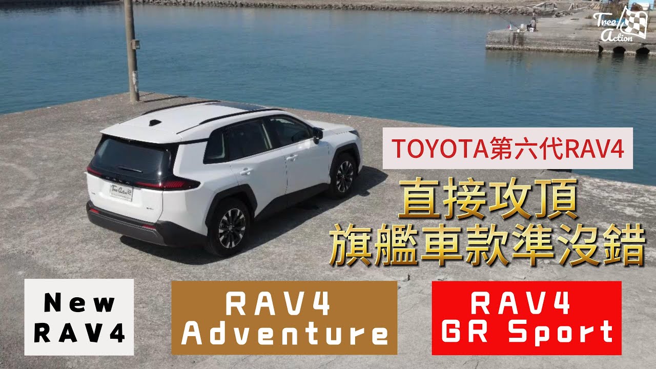 台灣SUV銷售霸主TOYOTA RAV4第6代正式上市，三種風格包含都會版RAV4/戶外風Adventure/運動版GR SPORT設定，一次滿足不同消費者用車需求，到底哪一款適合你自己，趕緊看下去!