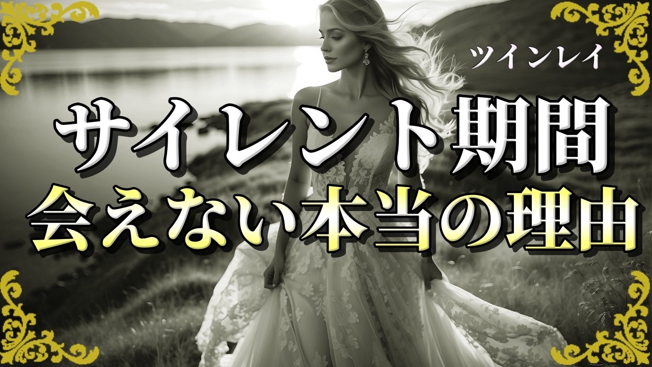 ツインレイ サイレント期間が終わらない理由～再統合できない本当の原因～