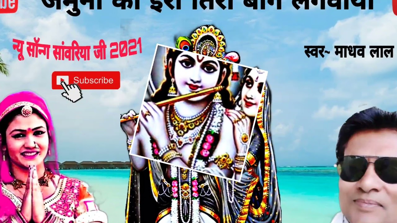 सांवरिया जी न्यू सॉन्ग नए अंदाज में जमुना_की_इरां_तिरां_बाग_लगवाया स्वर~ माधव लाल बैरवा