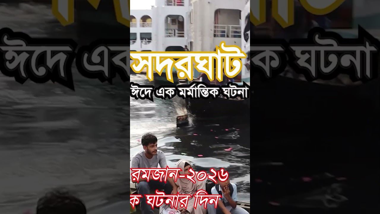 ঈদের ভিড় 😱 সদরঘাটে | Eid crowd 😱 in Sadarghat