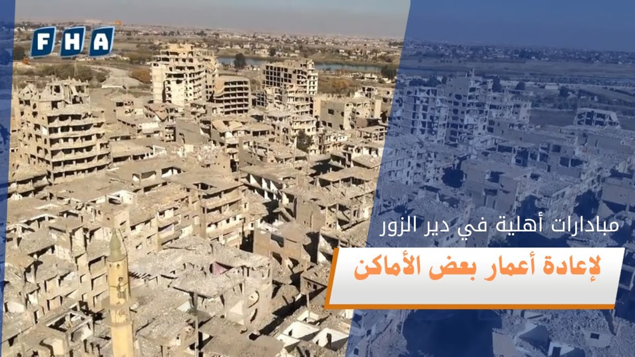 رغم حجم الدمار الكبير الذي حل بمدينة دير الزور.. مبادرات أهلية لإعادة إعمار بعض الأماكن