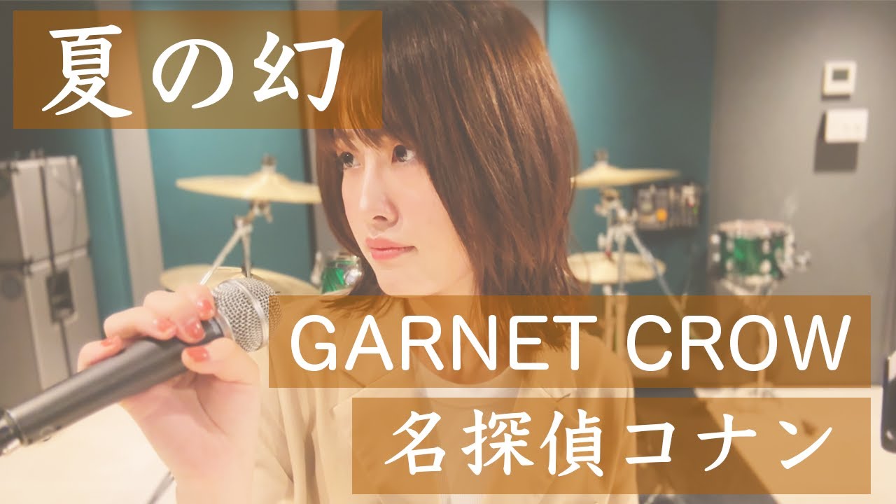 GARNET CROW「夏の幻」（secret arrange ver.）| 笹倉かなcover