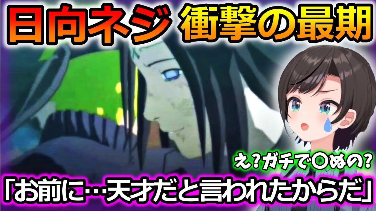 日向ネジの最期に動揺する大空スバル【ナルト/ホロライブ/切り抜き】