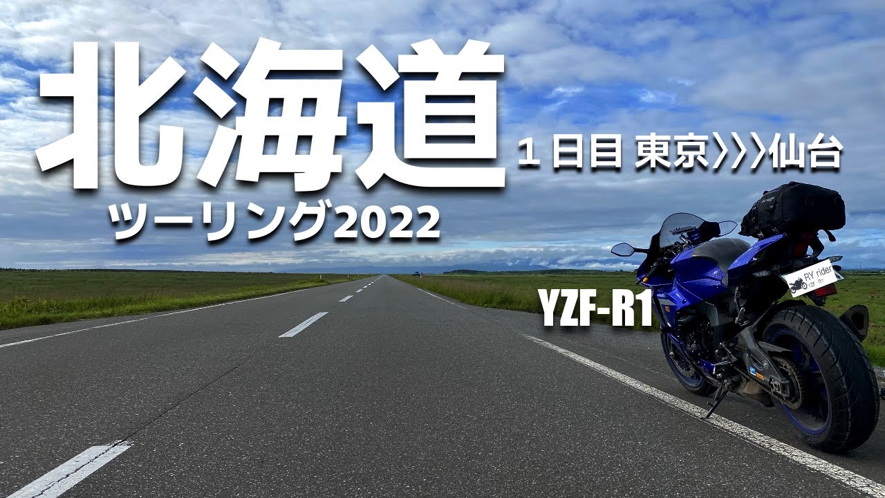 北海道ツーリング2022 1日目 東京～仙台 【YZF‐R1】