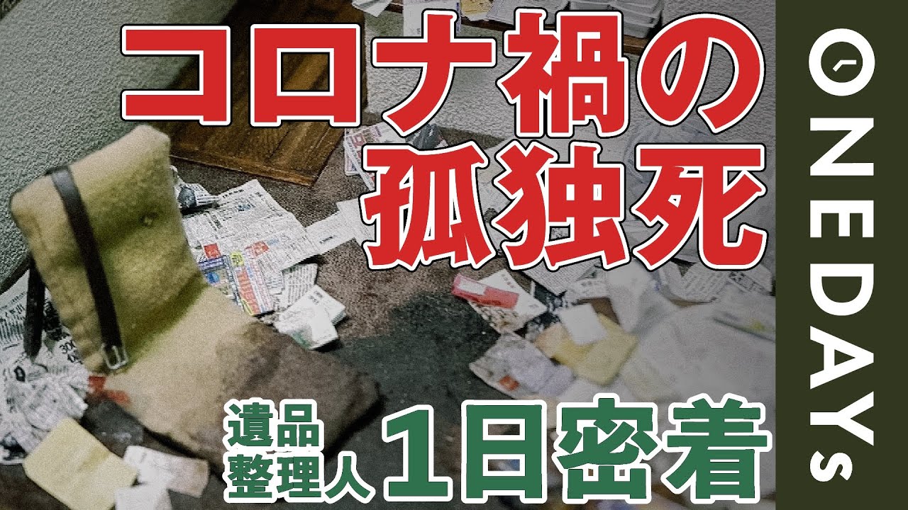 【孤独死の現場をミニチュアに】遺品整理人の壮絶な1日に密着してみた