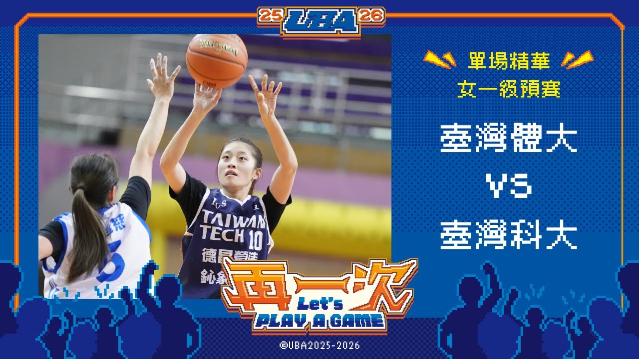 114UBA單場精華  ▌臺灣體大vs臺灣科大  ▌女一級預賽 富邦人壽大專籃球聯賽