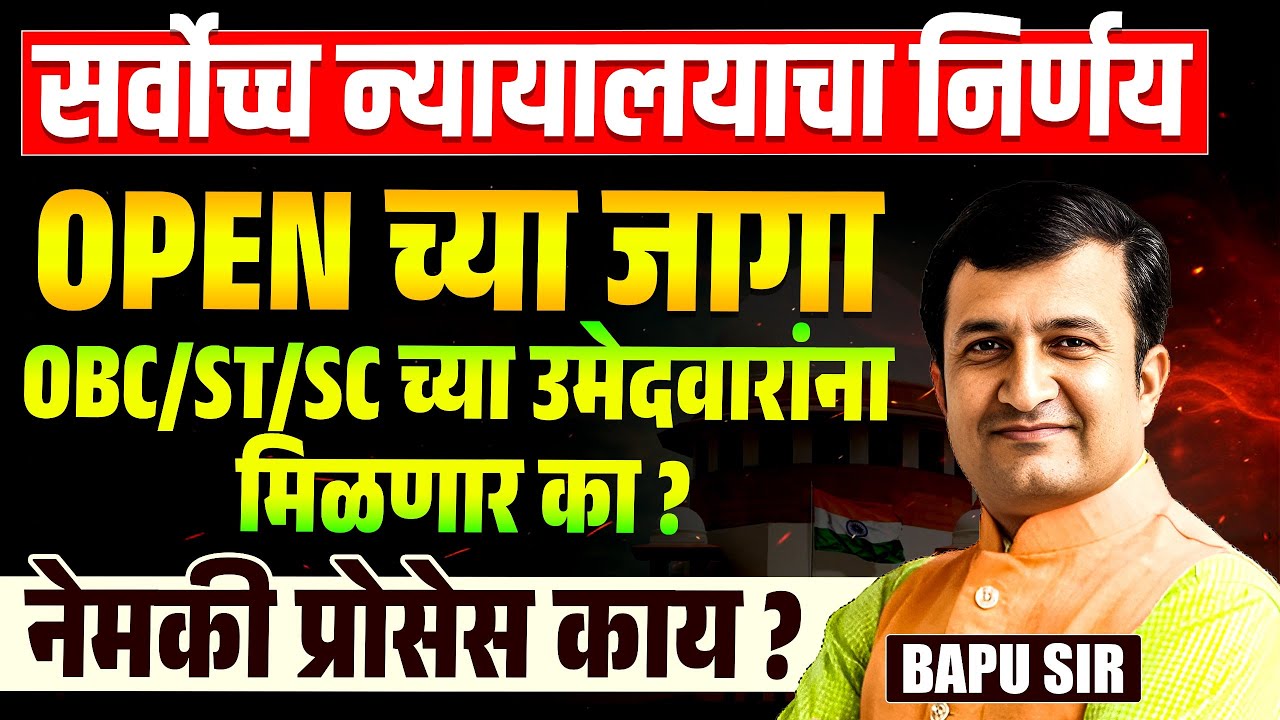 Supreme Court चा निर्णय | Open च्या जागा - OBS/ST/SC च्या उमेदवारांना मिळणार का? नेमकी प्रोसेस काय?
