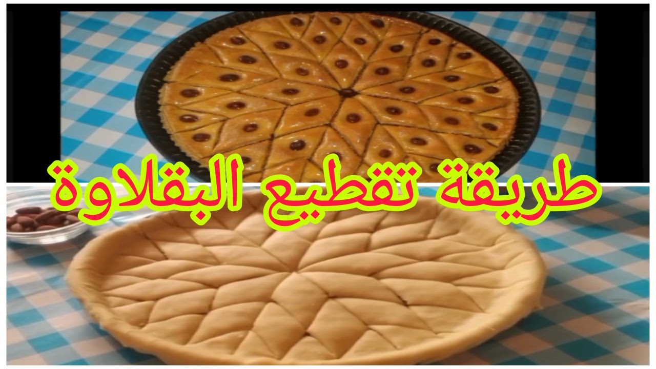 طريقة تقطيع البقلاوة