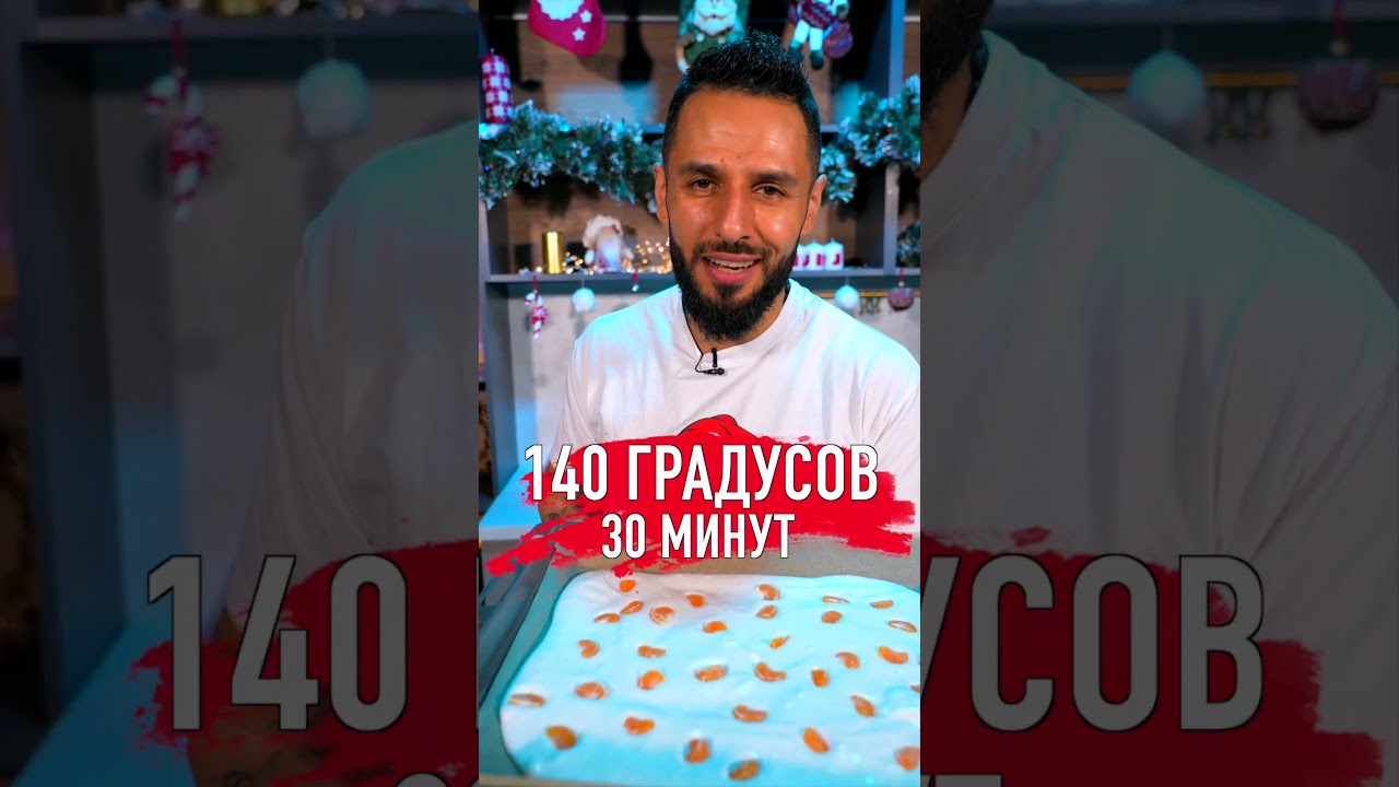 Мандариновая меренга 🎄 #shorts