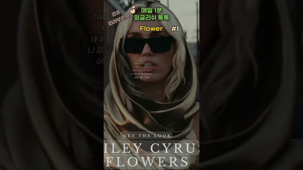 #잉글리쉬톡톡#팝송#Flowers#1#Miley Cyrus#플라워#마일리사이러스#pops english#영어노래#pops english#팝송따라부르기#팝스잉글리쉬#Pop