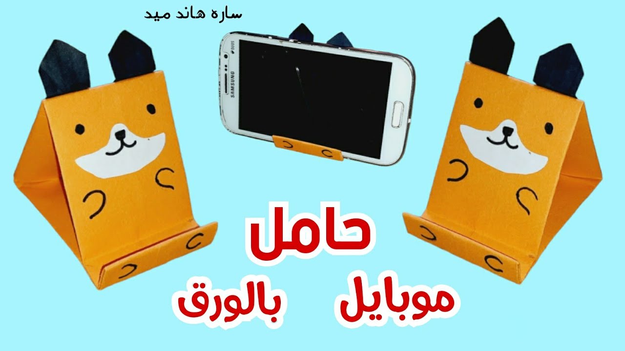 كيف تصنع حامل جوال من الورق|صنع اشياء بالورق/ صنع حامل للهاتف/كيفيه صنع حامل للهاتف من الورق
