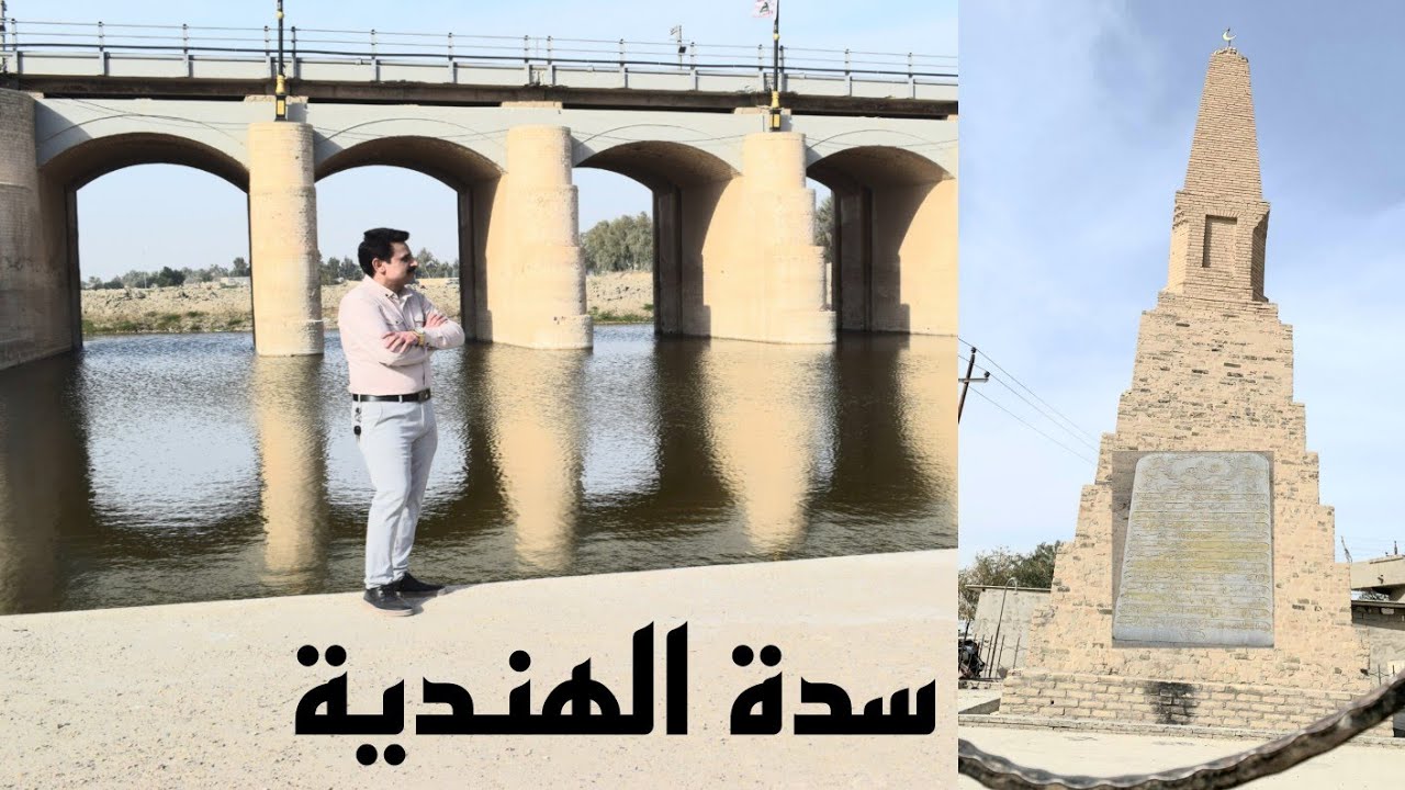 جولة في سدة الهندية التراثية والاثرية مكان سياحي جميل#المغامر_فاضل_الشامي