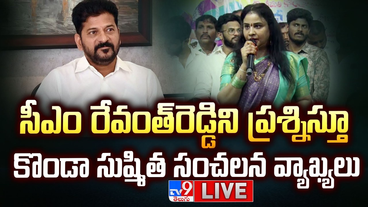 LIVE : సీఎం రేవంత్&zwnj; ని ప్రశ్నిస్తూ కొండా సుష్మిత సంచలన వ్యాఖ్యలు | Konda sushmitha on CM Revanth
