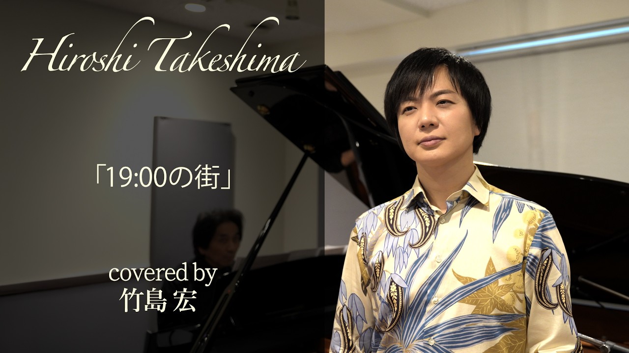19 00の街【竹島宏アンプラグド#7】