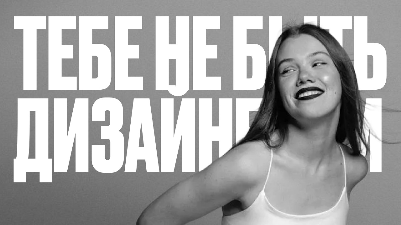 НЕ НУЖНО ИДТИ В ДИЗАЙН  | КОМУ НЕ НУЖНО СТАНОВИТЬСЯ ПРОДУКТОВЫМ ДИЗАЙНЕРОМ
