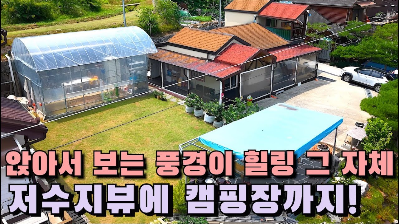 천안아산주택매매 “앉아서 보는 풍경이 힐링 그 자체!저수지뷰에 캠핑장까지 있어요, 놓칠수 없는 주택!!