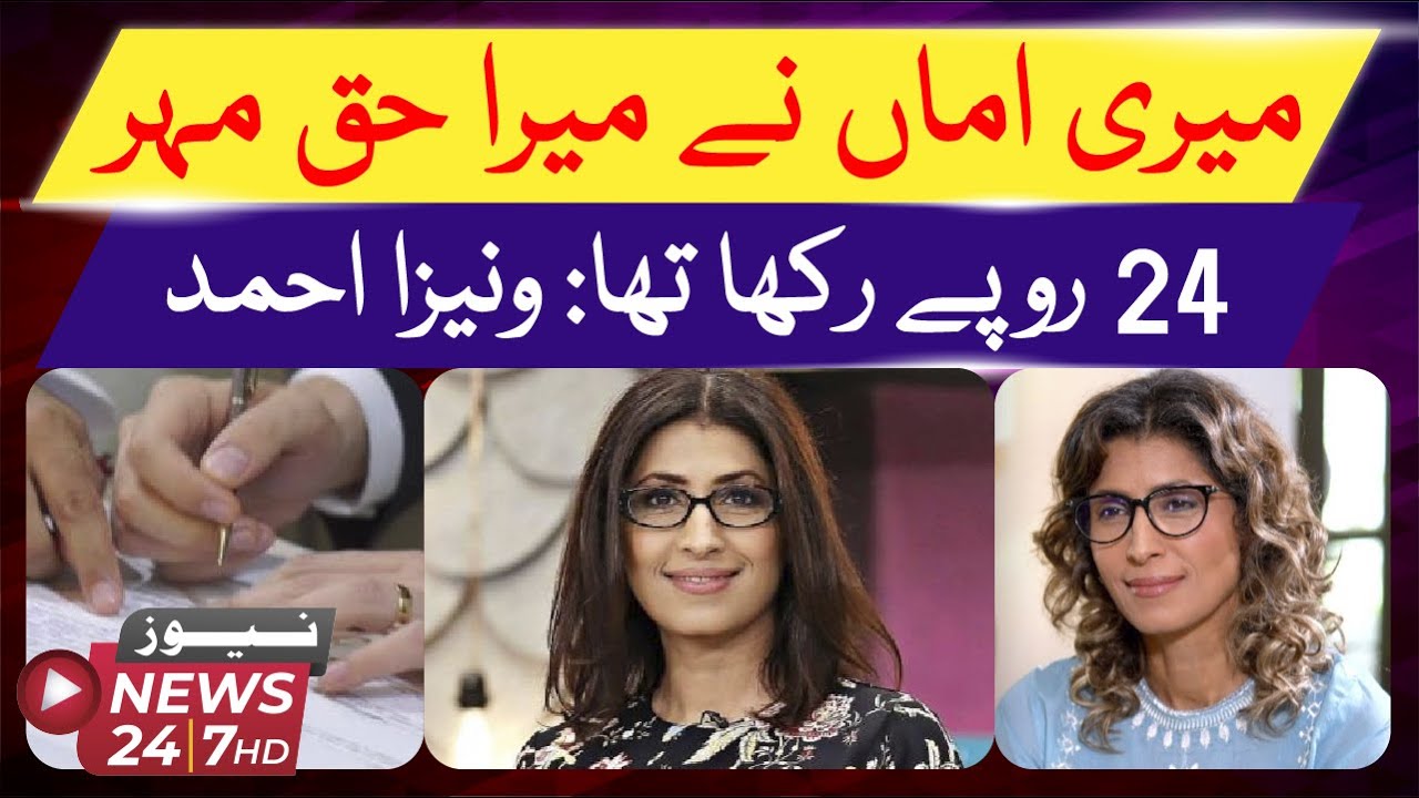 My Mom Set My Haq Mehr Amount Just 24 Rupees: Vaneeza Ahmed