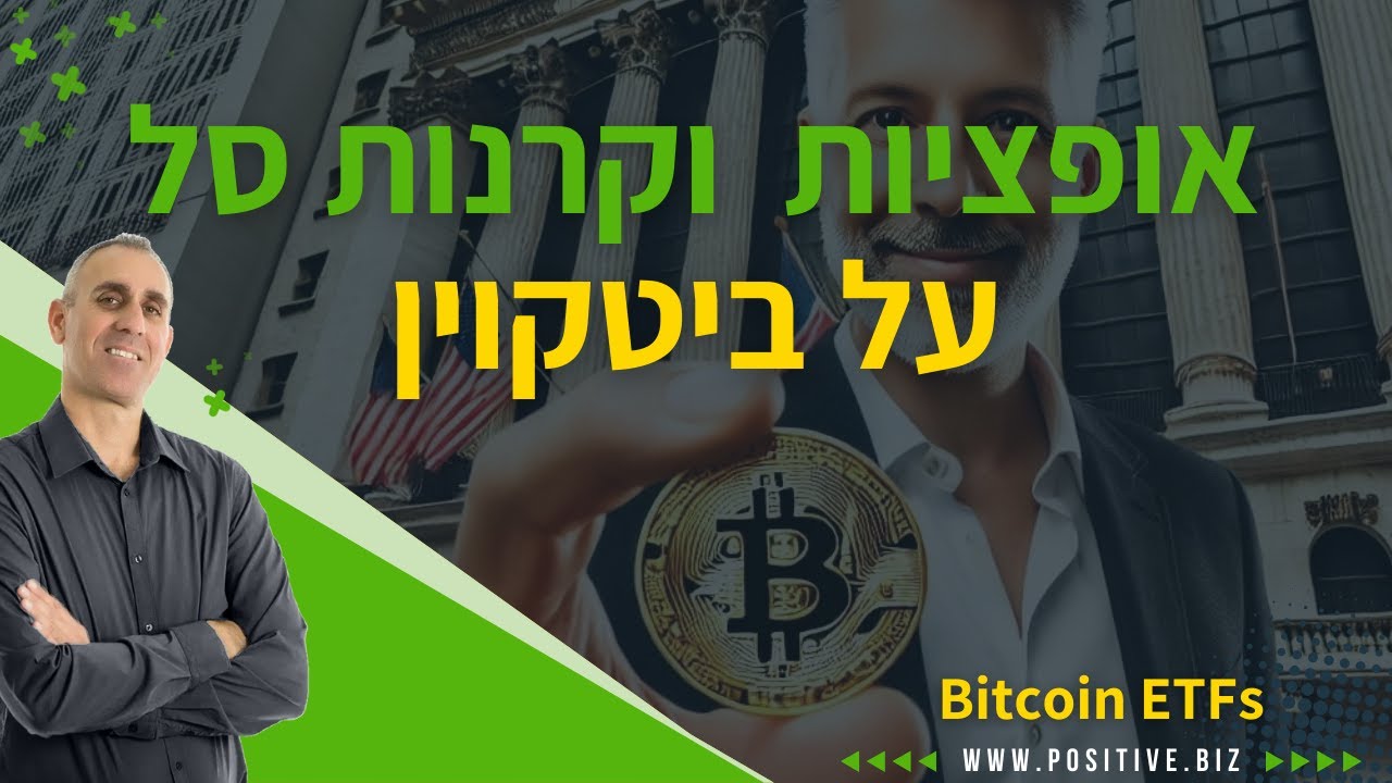 איך להשקיע באופציות וקרנות סל על ביטקוין