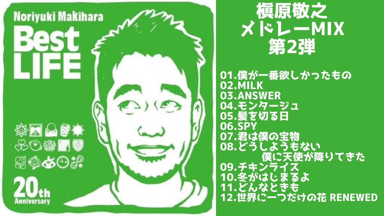 【歌詞付】槇原敬之メドレーMIX　第2弾★NORIYUKI MAKIHARA 名曲★BEST【DJ MIX】