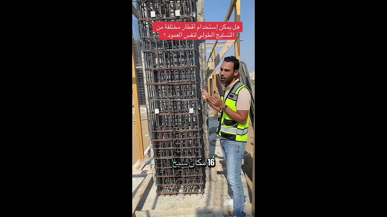 مهم جدا ، هل يمكن استخدام أقطار مختلفة من حديد التسليح لنفس العمود ؟ وما اشتراطات ذلك 