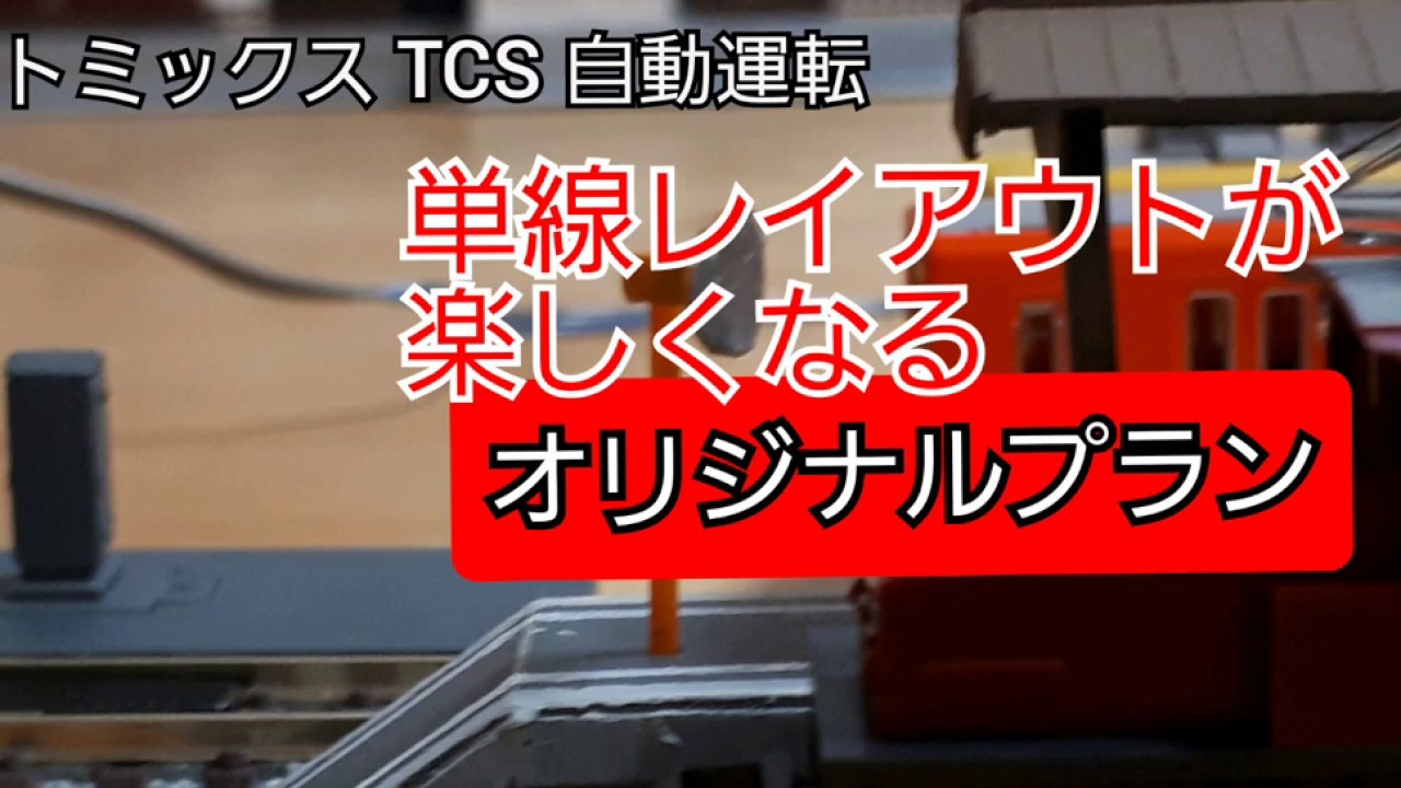 【Nゲージ】自動運転システムをもっと応用してみた
