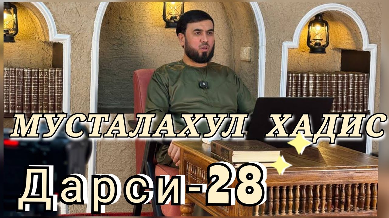 { МУСТАЛАҲУЛ ҲАДИС } ДАРСИ-28  СУҲРОБ ОДИЛИЁН