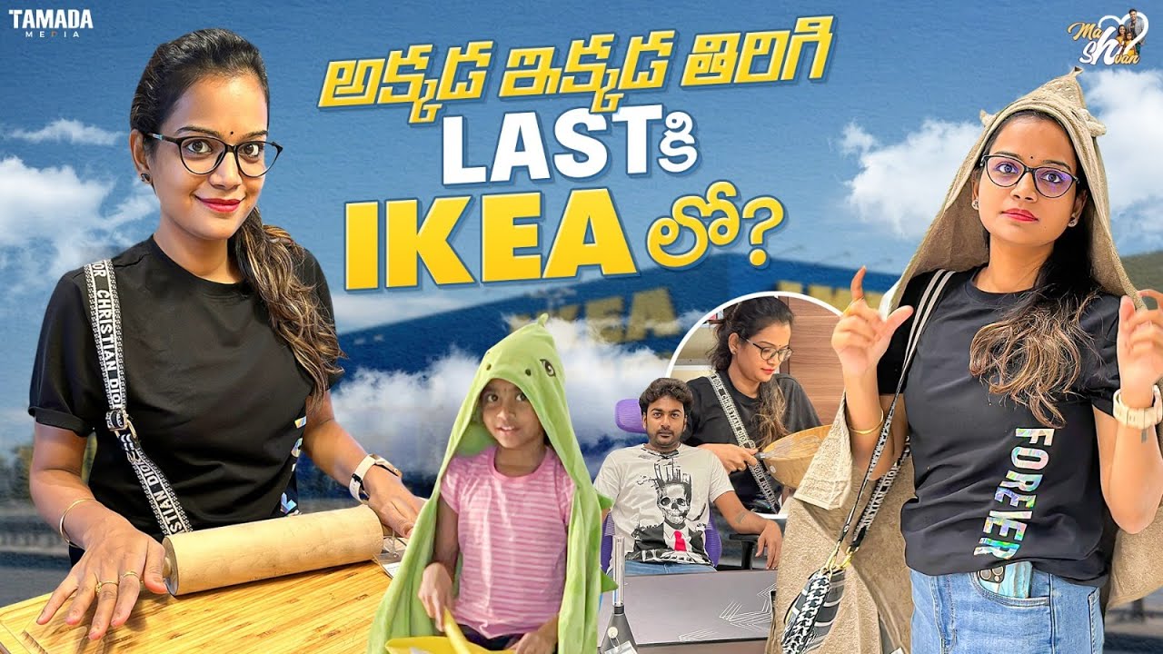 అక్కడ ఇక్కడ తిరిగి Last కి Ikea లో...? || @Mahishivan || Tamada Media