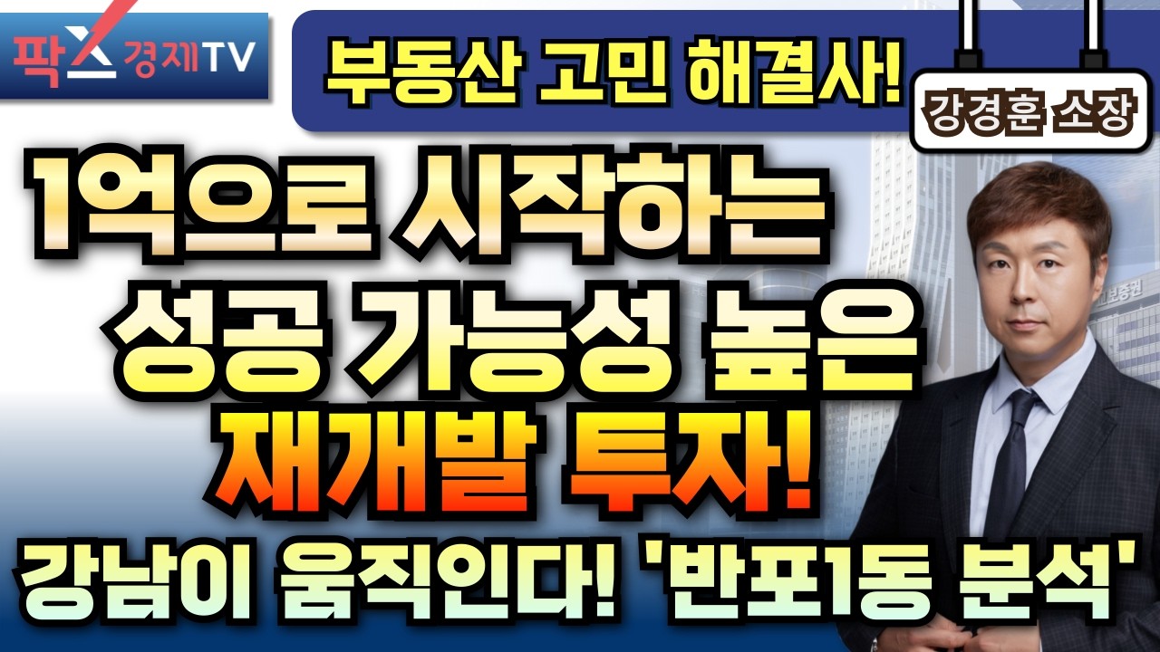 성공 가능성 높은 1억대 재개발 투자 지역 분석! / 최근 재개발의 흐름, 강남이 움직인다! '반포1동'에 관심이 쏠리는 이유는? [260316 부동산 고민 무엇이든 물어보세요]