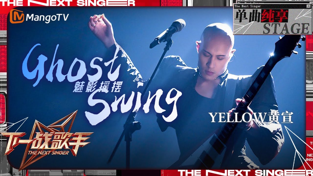【下一战歌手·纯享】#黄宣 带来新歌《#GhostSwing》悠扬旋律轻拂心弦 超强台风Carry住全场！ | The Next Singer EP03 | MangoTV Music