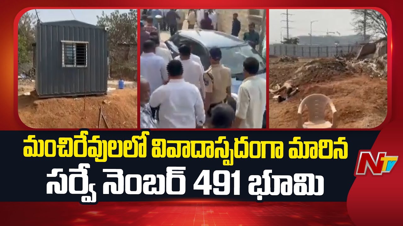 Hyderabad: The Land in Survey Number 491 in Manchirevula has Become controversial | NTV Telugu