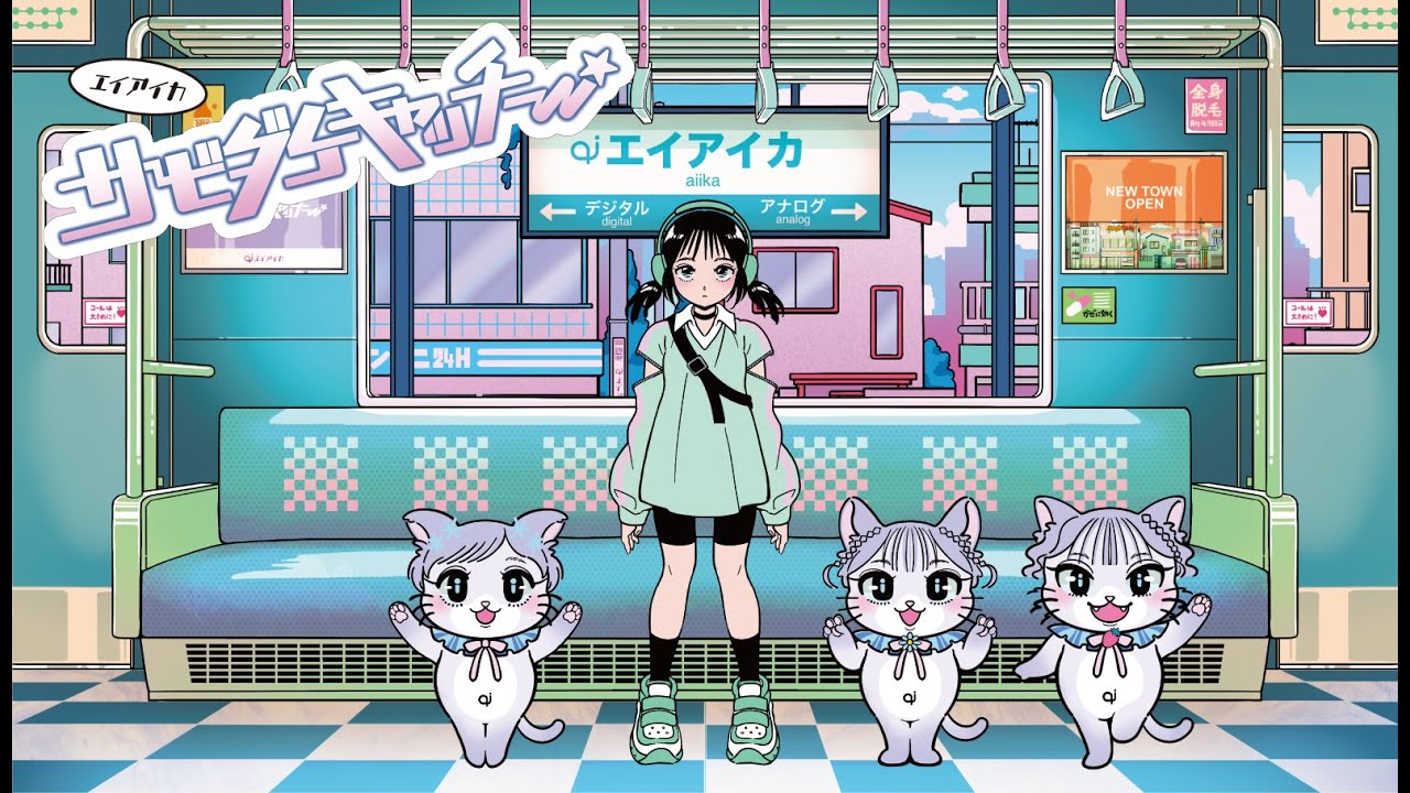 エイアイカ「サビダケキャッチー」 【Official Music Video】