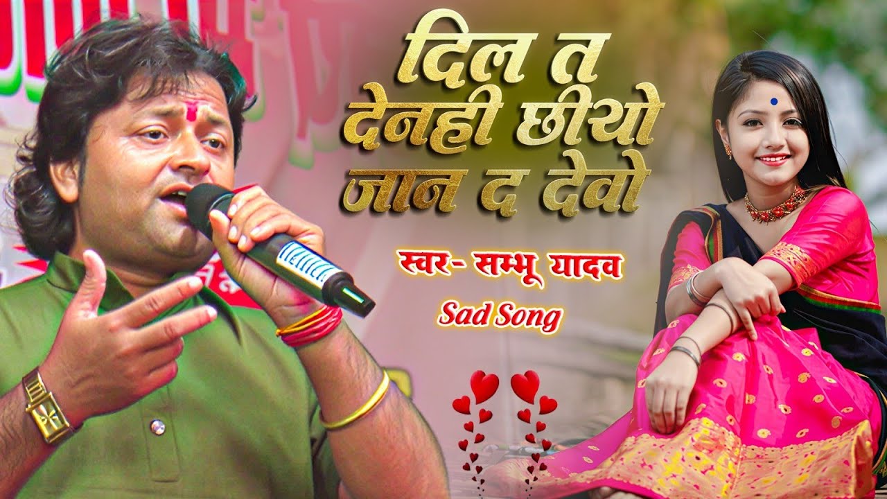 दिल त देनही छीयो जान द देवो | dil t denhi chhiyo jan d devo | #Shambhu Yadav| #maithili_sad_song